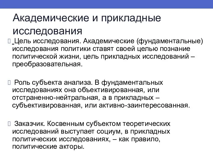 Академические и прикладные исследования Цель исследования. Академические (фундаментальные) исследования политики ставят своей