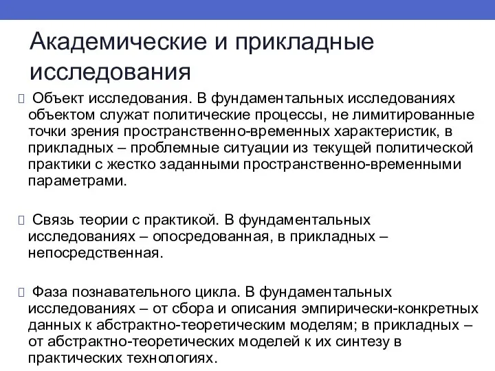 Академические и прикладные исследования Объект исследования. В фундаментальных исследованиях объектом служат политические