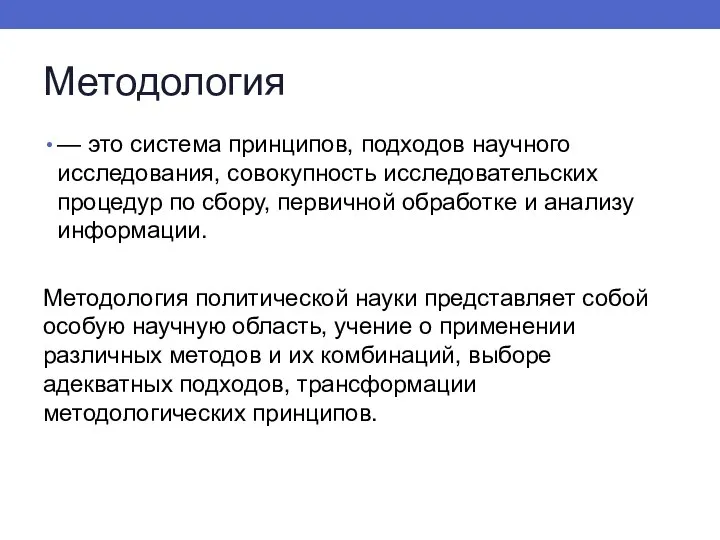 Методология — это система принципов, подходов научного исследования, совокупность исследовательских процедур по