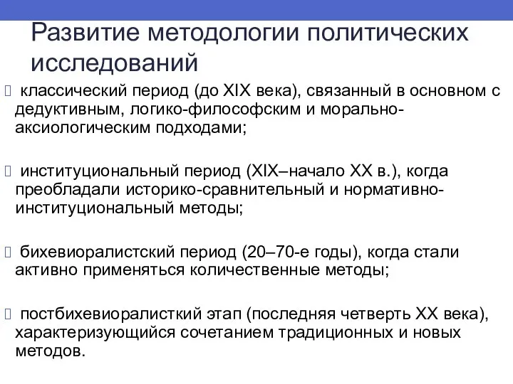 Развитие методологии политических исследований классический период (до XIX века), связанный в основном