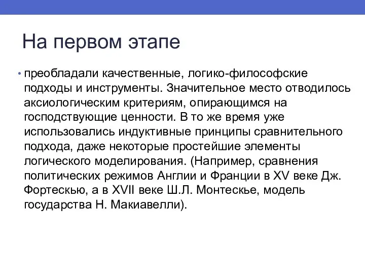 На первом этапе преобладали качественные, логико-философские подходы и инструменты. Значительное место отводилось