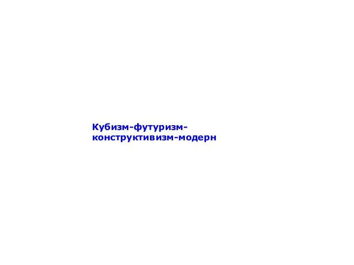 Кубизм-футуризм-конструктивизм-модерн