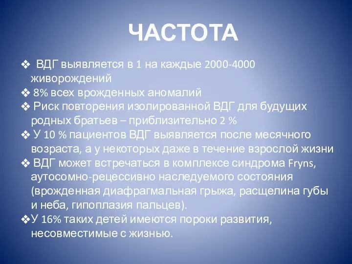 ЧАСТОТА ВДГ выявляется в 1 на каждые 2000-4000 живорождений 8% всех врожденных