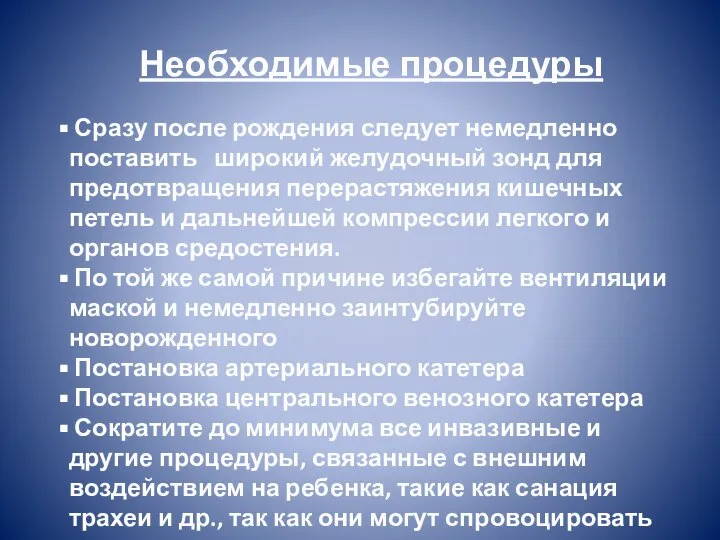 Необходимые процедуры Сразу после рождения следует немедленно поставить широкий желудочный зонд для