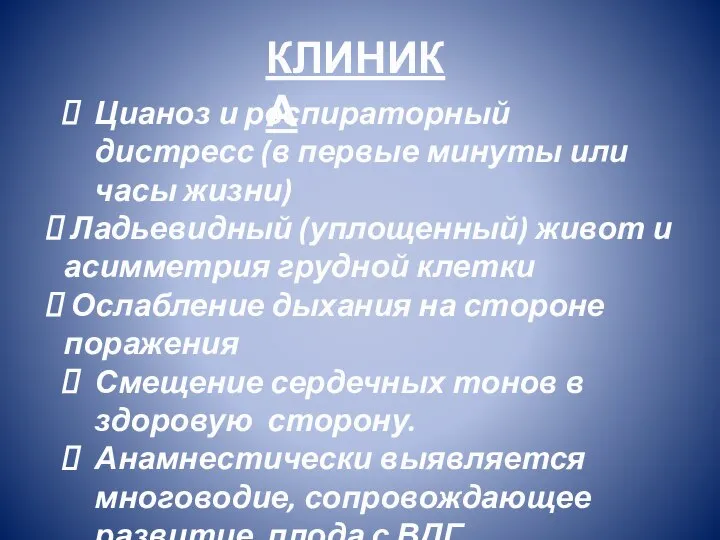 Цианоз и респираторный дистресс (в первые минуты или часы жизни) Ладьевидный (уплощенный)