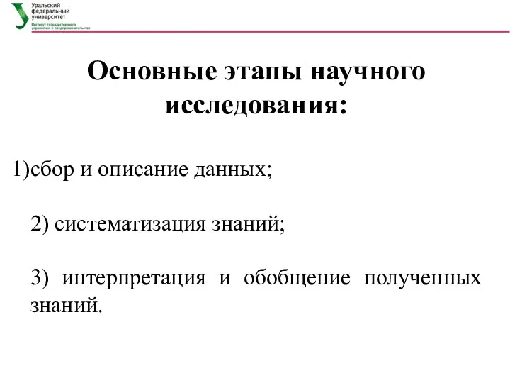 Основные этапы научного исследования: сбор и описание данных; 2) систематизация знаний; 3)