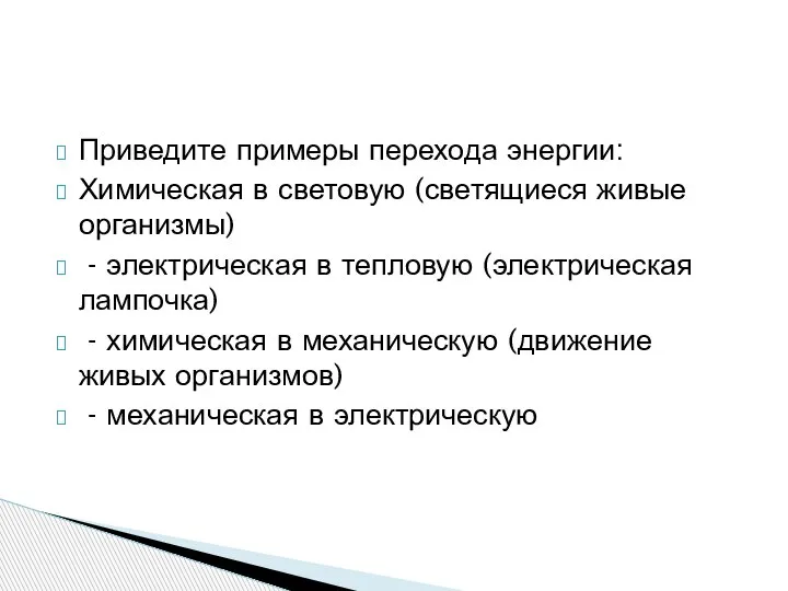 Приведите примеры перехода энергии: Химическая в световую (светящиеся живые организмы) - электрическая