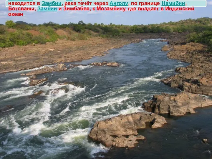 Реки Африки - Кванза Замбе́зи — четвёртая по протяжённости река в Африке.