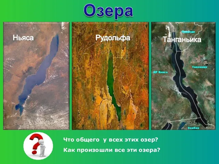 Что общего у всех этих озер? Как произошли все эти озера?