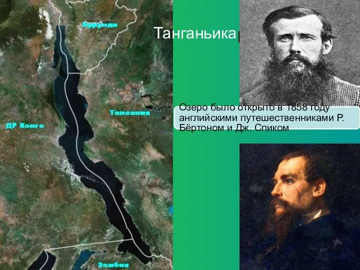 ньика Озеро было открыто в 1858 году английскими путешественниками Р. Бёртоном и Дж. Спиком Танганьика