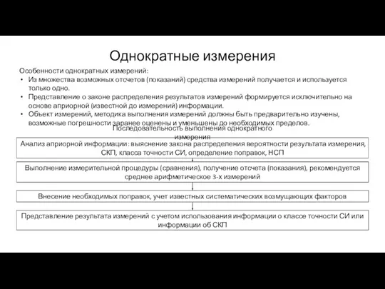 Однократные измерения Особенности однократных измерений: Из множества возможных отсчетов (показаний) средства измерений