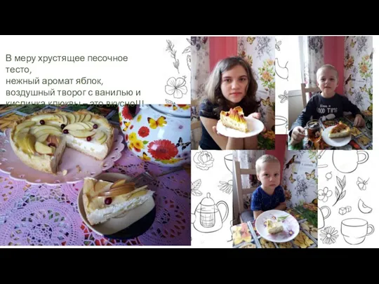 В меру хрустящее песочное тесто, нежный аромат яблок, воздушный творог с ванилью