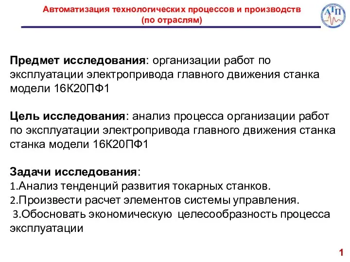 1 Предмет исследования: организации работ по эксплуатации электропривода главного движения станка модели