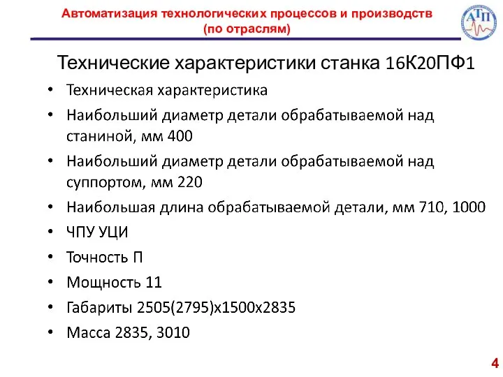 4 Автоматизация технологических процессов и производств (по отраслям) Технические характеристики станка 16К20ПФ1