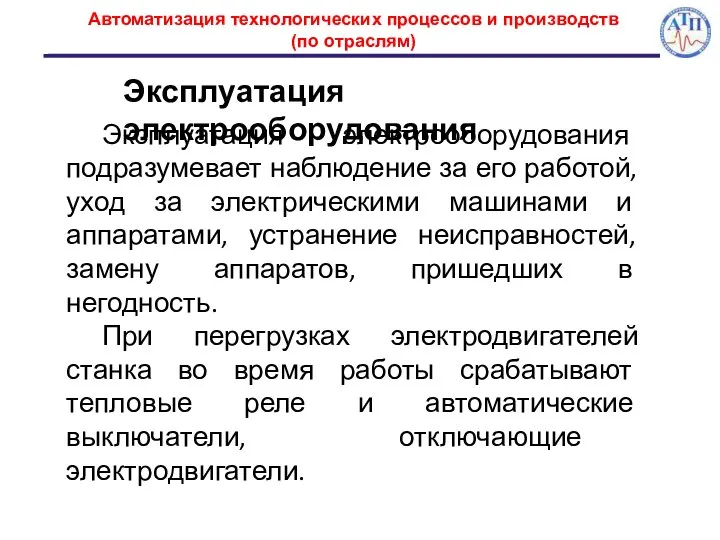 Автоматизация технологических процессов и производств (по отраслям) Эксплуатация электрооборудования Эксплуатация электрооборудования подразумевает