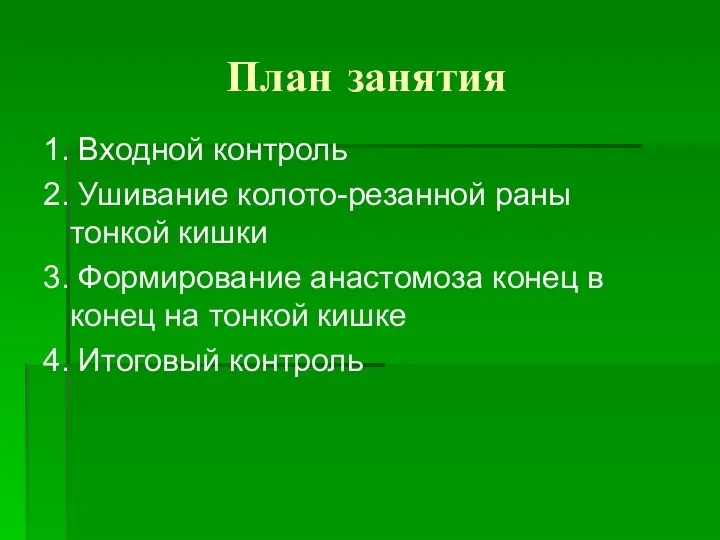 План занятия 1. Входной контроль 2. Ушивание колото-резанной раны тонкой кишки 3.