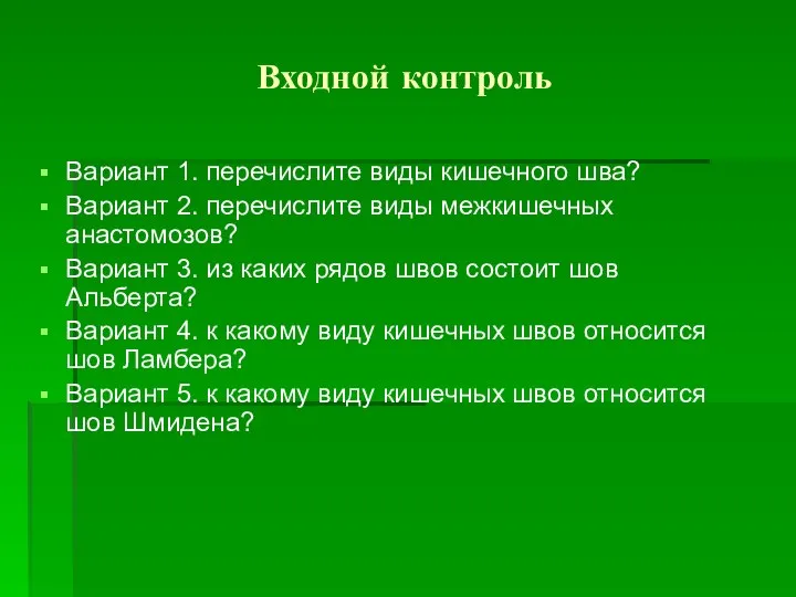 Входной контроль Вариант 1. перечислите виды кишечного шва? Вариант 2. перечислите виды