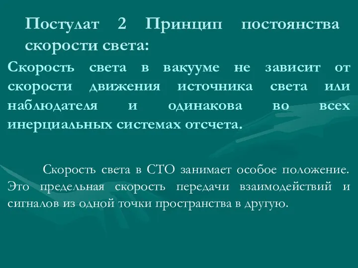 Постулат 2 Принцип постоянства скорости света: Скорость света в вакууме не зависит