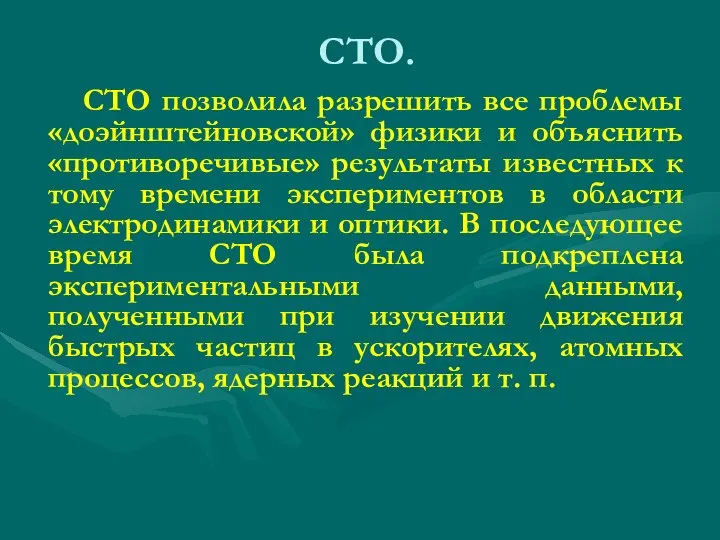 СТО. СТО позволила разрешить все проблемы «доэйнштейновской» физики и объяснить «противоречивые» результаты