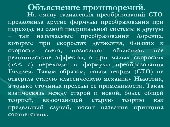 Объяснение противоречий. На смену галилеевых преобразований СТО предложила другие формулы преобразования при