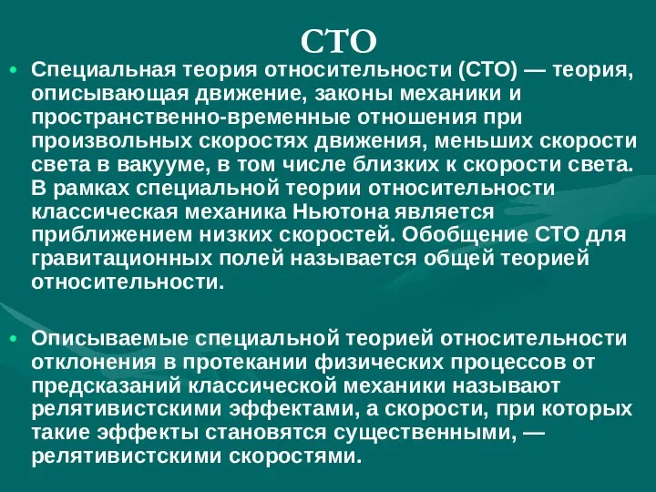 СТО Специальная теория относительности (СТО) — теория, описывающая движение, законы механики и