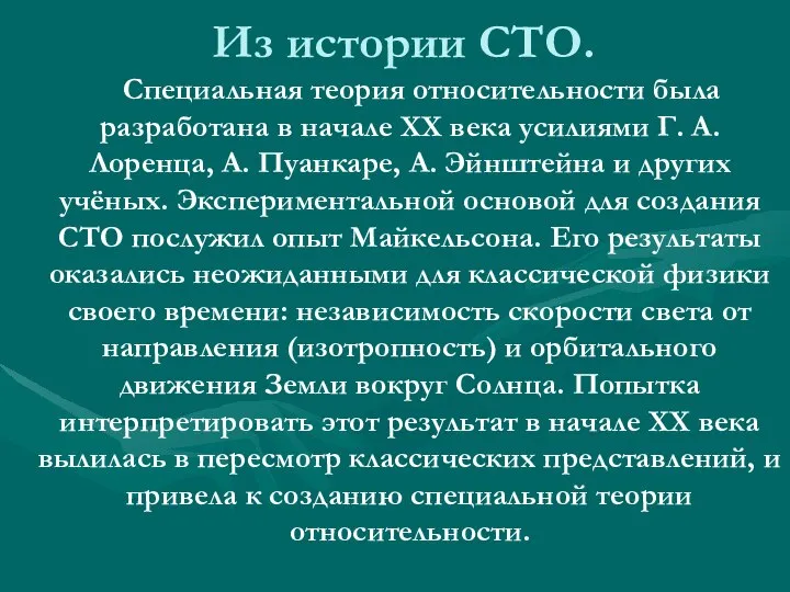 Из истории СТО. Специальная теория относительности была разработана в начале XX века