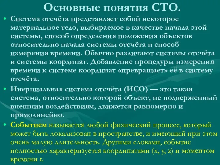 Основные понятия СТО. Система отсчёта представляет собой некоторое материальное тело, выбираемое в