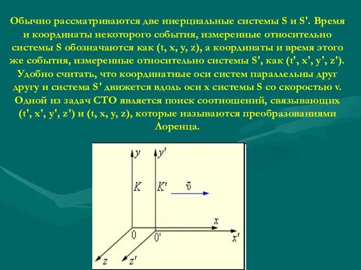 Обычно рассматриваются две инерциальные системы S и S'. Время и координаты некоторого