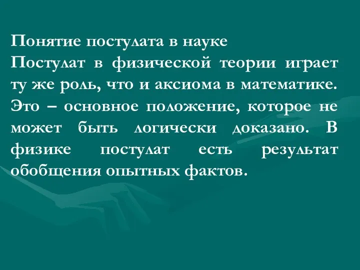 Понятие постулата в науке Постулат в физической теории играет ту же роль,