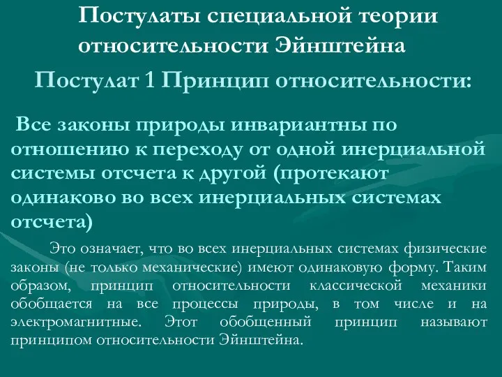 Постулат 1 Принцип относительности: Все законы природы инвариантны по отношению к переходу