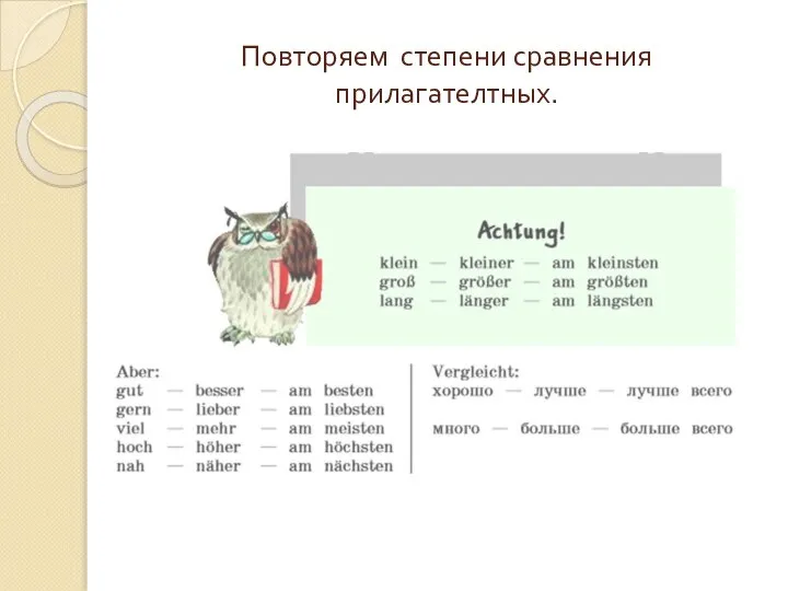 Повторяем степени сравнения прилагателтных.