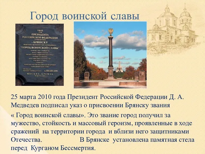 Город воинской славы 25 марта 2010 года Президент Российской Федерации Д. А.