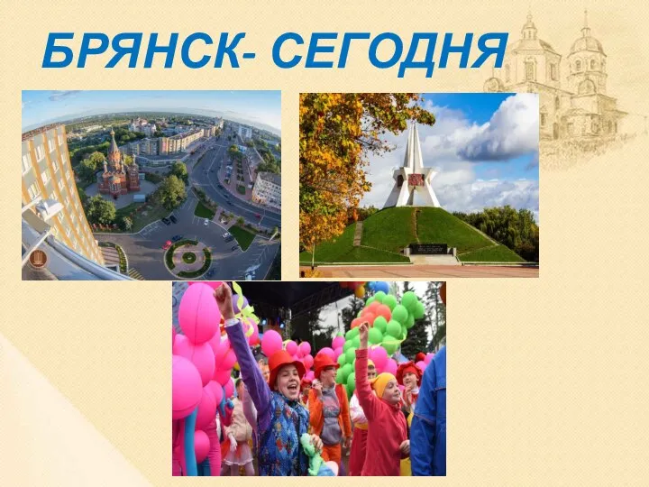 БРЯНСК- СЕГОДНЯ