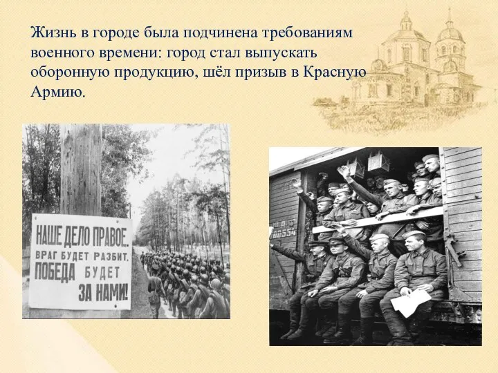 Жизнь в городе была подчинена требованиям военного времени: город стал выпускать оборонную