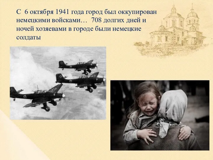 С 6 октября 1941 года город был оккупирован немецкими войсками… 708 долгих