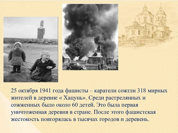 25 октября 1941 года фашисты – каратели сожгли 318 мирных жителей в