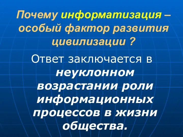 Почему информатизация – особый фактор развития цивилизации ? Ответ заключается в неуклонном