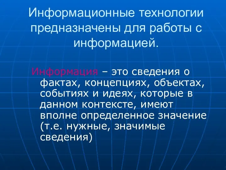 Информационные технологии предназначены для работы с информацией. Информация – это сведения о