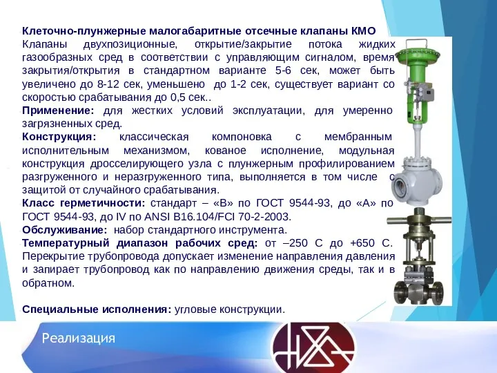 Реализация Клеточно-плунжерные малогабаритные отсечные клапаны КМО Клапаны двухпозиционные, открытие/закрытие потока жидких газообразных