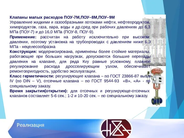 Реализация Клапаны малых расходов ПОУ-7М,ПОУ–8М,ПОУ–9М Управление жидкими и газообразными потоками нефти, нефтепродуктов,