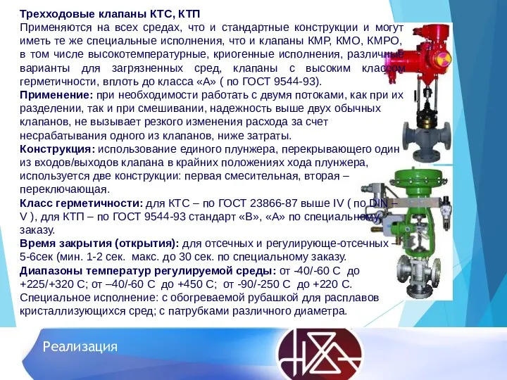 Реализация Трехходовые клапаны КТС, КТП Применяются на всех средах, что и стандартные