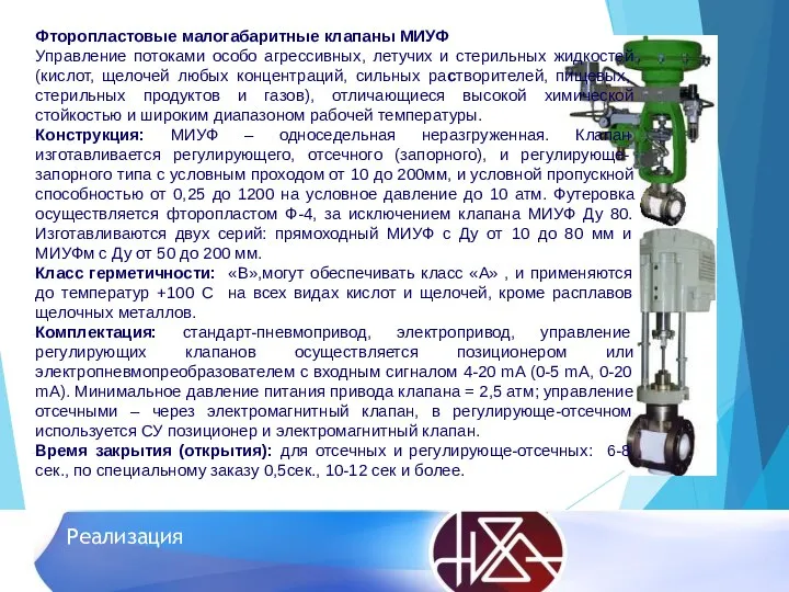 Реализация Фторопластовые малогабаритные клапаны МИУФ Управление потоками особо агрессивных, летучих и стерильных