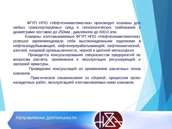 Направления деятельности ФГУП НПО «Нефтехимавтоматика» производит клапаны для любых транспортируемых сред и