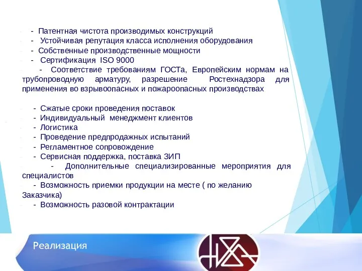 Реализация - Патентная чистота производимых конструкций - Устойчивая репутация класса исполнения оборудования