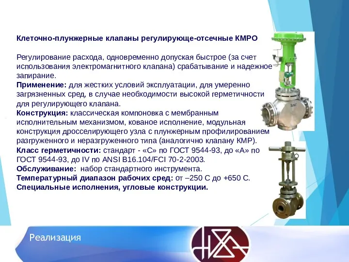 Реализация Клеточно-плунжерные клапаны регулирующе-отсечные КМРО Регулирование расхода, одновременно допуская быстрое (за счет