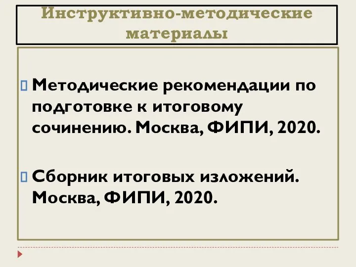 Инструктивно-методические материалы Методические рекомендации по подготовке к итоговому сочинению. Москва, ФИПИ, 2020.