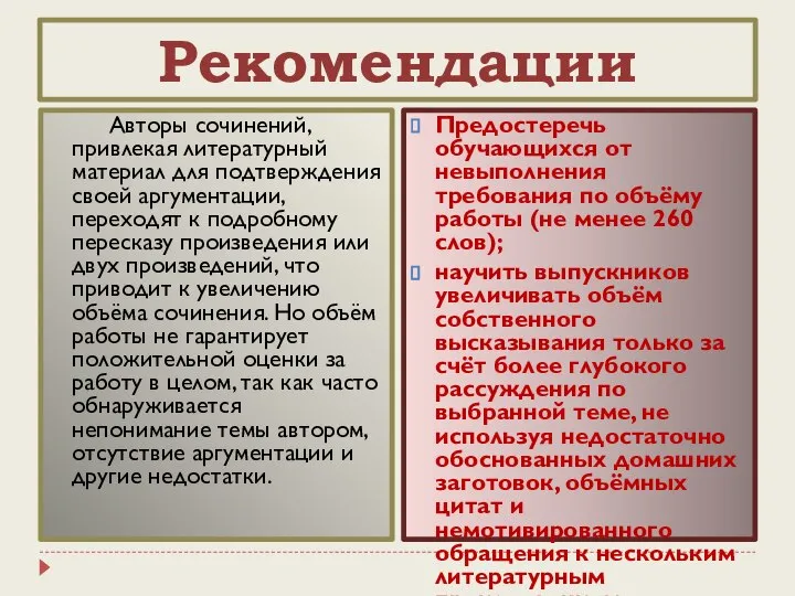 Рекомендации Авторы сочинений, привлекая литературный материал для подтверждения своей аргументации, переходят к