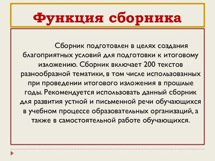 Функция сборника Сборник подготовлен в целях создания благоприятных условий для подготовки к