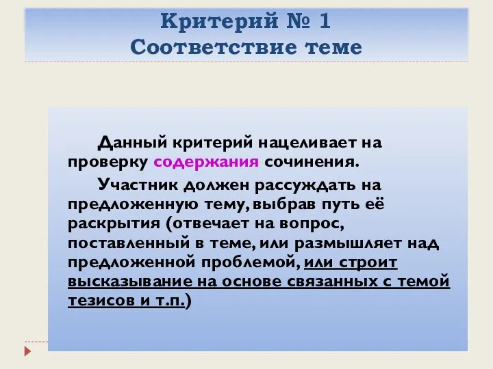 Критерий № 1 Соответствие теме Данный критерий нацеливает на проверку содержания сочинения.