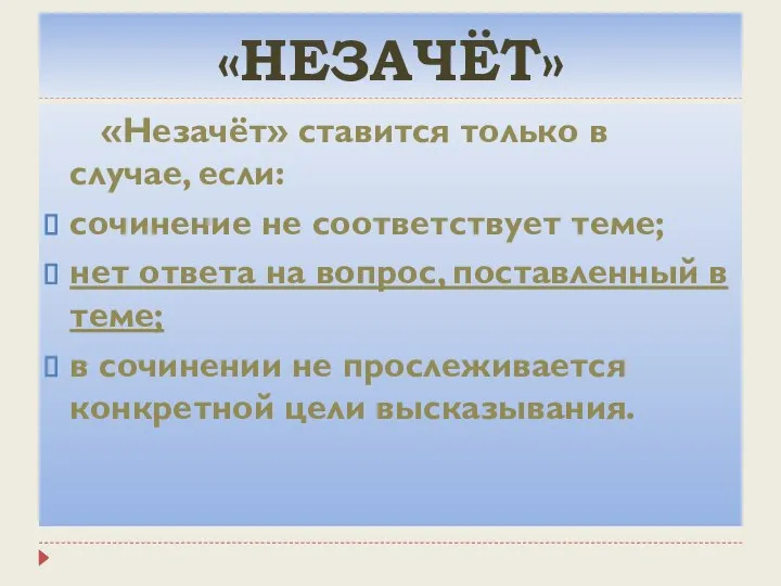 «НЕЗАЧЁТ» «Незачёт» ставится только в случае, если: сочинение не соответствует теме; нет